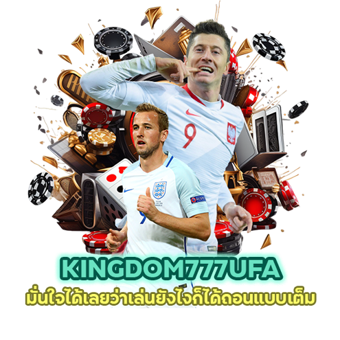 KINGDOM777UFA เว็บตรงของเเท้ เล่นยังใงก็ได้ถอน