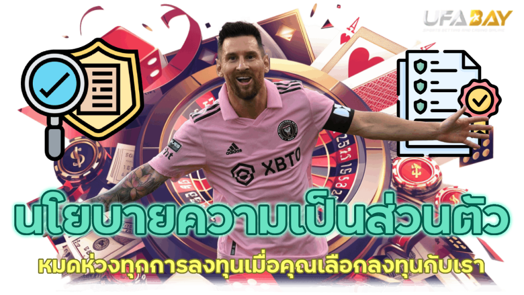 นโยบายความเป็นส่วนตัว สร้างความมั่นใจให้คุณทุกวัน