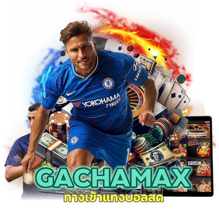 ทางเข้าแทงบอลสด GACHAMAXUFA