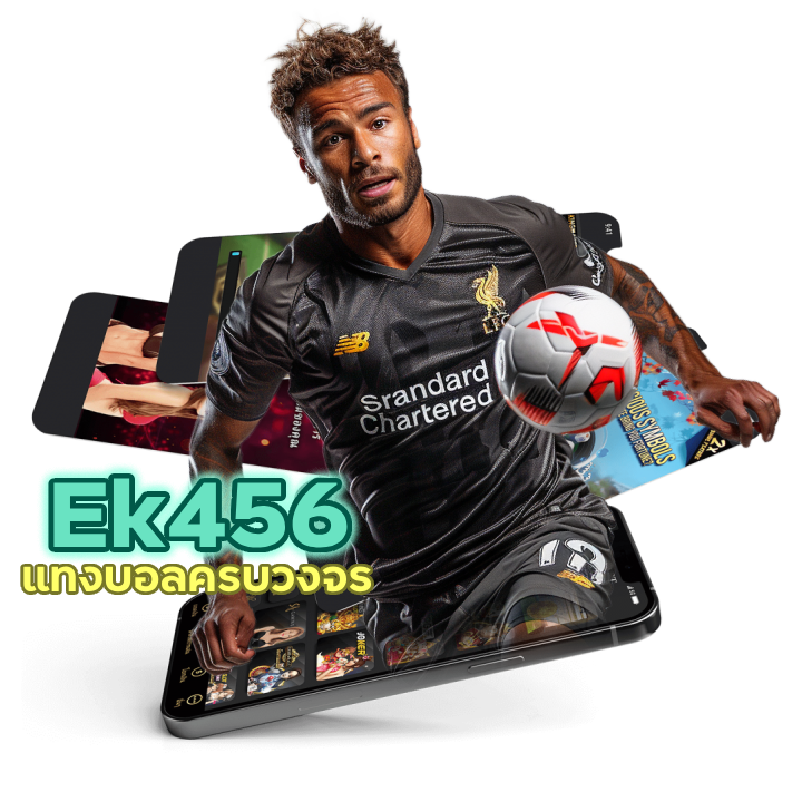 แทงบอลครบวงจร UFABETEk456