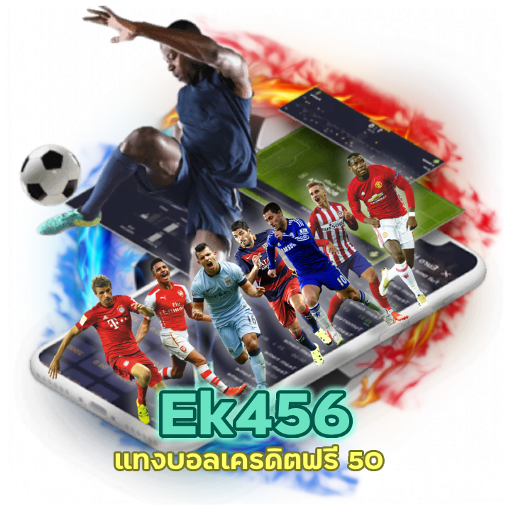 แทงบอลเครดิตฟรี 50 ไม่ต้องฝากก่อน