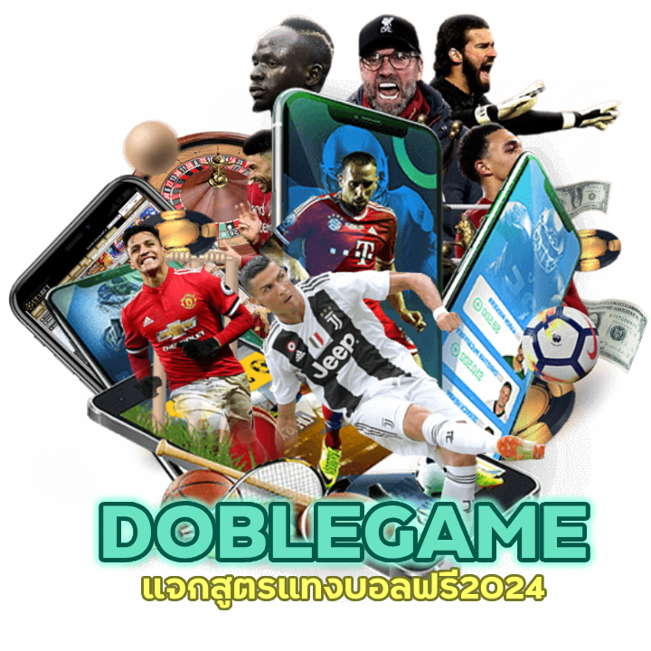 แจกสูตรแทงบอลฟรี2024