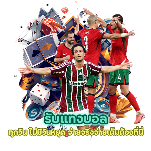 รับแทงบอล ทุกวัน ไม่มีวันหยุด