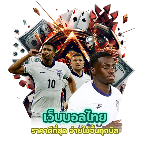 เว็บบอลไทย