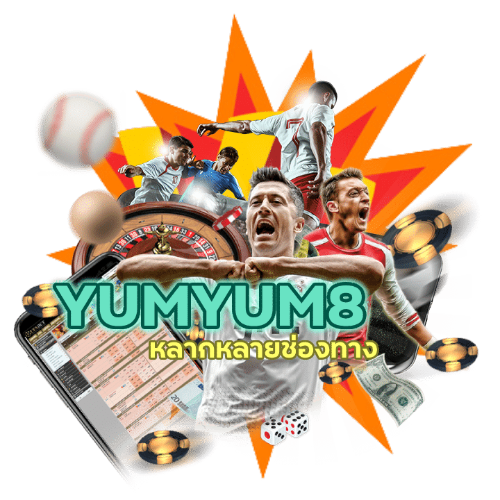 รีวิว เว็บ UFABETYUMYUM8 หลากหลายช่องทาง