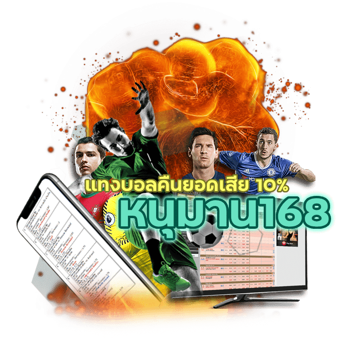 หนุมาน168UFA เปิดบิลฟรี
