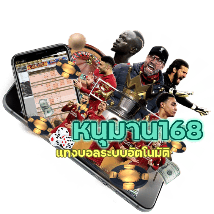 แทงบอลระบบอัตโนมัติ