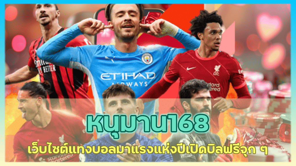 หนุมาน168