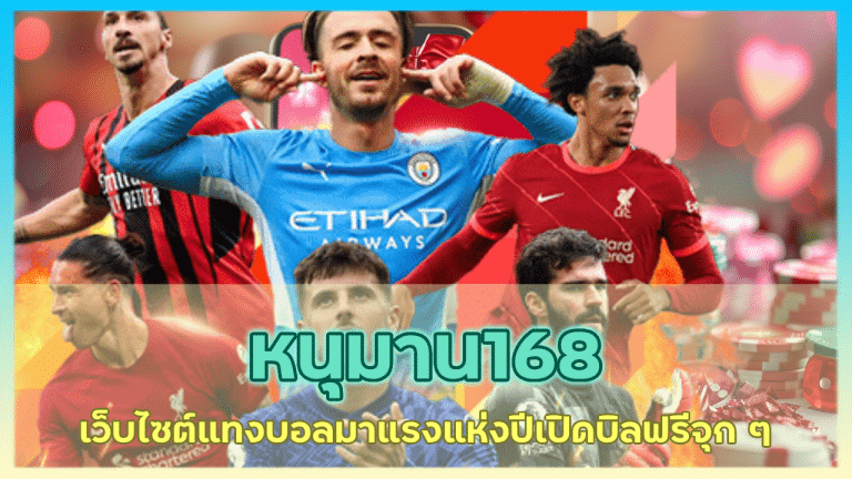 หนุมาน168