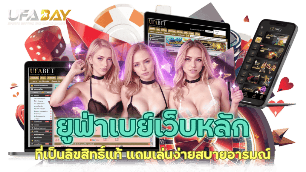 เปิดโลกแห่งการเดิมพันไปกับยูฟ่าเบย์เว็บหลัก